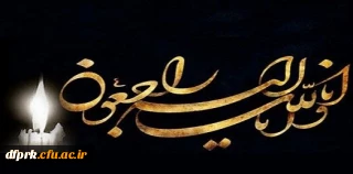  انا لله و انا الیه راجعون 


پیام تسلیت
