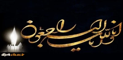  انا لله و انا الیه راجعون 


پیام تسلیت
