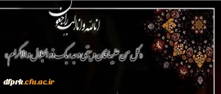 انا لله و انا الیه راجعون

پیام تسلیت