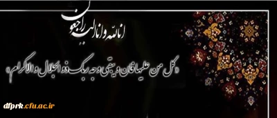 انا لله و انا الیه راجعون

پیام تسلیت