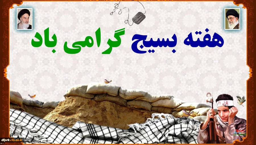  هفته بسیج گرامی باد  2