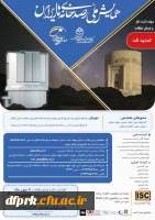 همایش ملی رسد خانه های ایران 2