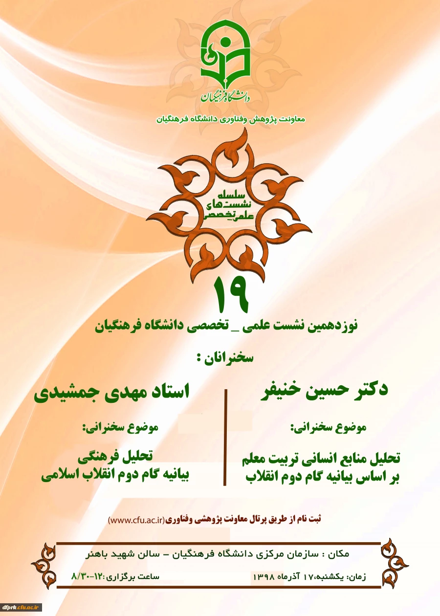 نشست علمی،تخصصی و تحلیل منابع انسانی بر اساس بیانیه گام دوم انقلاب اسلامی با سخنرانی جناب آقای دکتر خنیفر 2