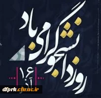  16 آذر روز دانشجو بر تمامی دانشجویان محترم گرامی باد  2