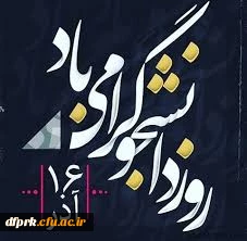 روز دانشجو گرامی باد

 16 آذر روز دانشجو گرامی باد 