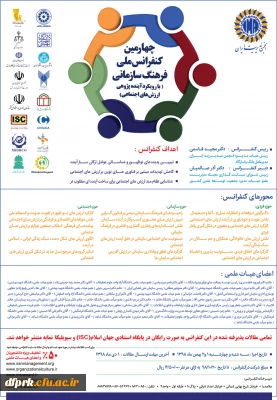 فراخوان چهارمین کنفرانس ملی فرهنگ سازمانی با رویکرد آینده پژوهی و ارزش اجتماعی