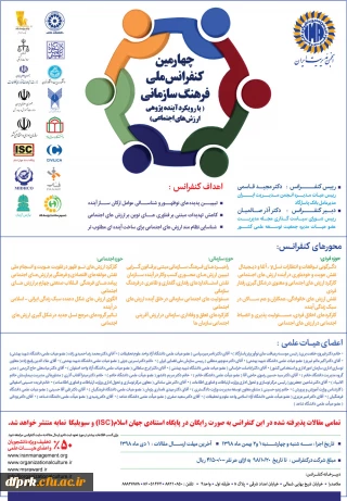 فراخوان چهارمین کنفرانس ملی فرهنگ سازمانی با رویکرد آینده پژوهی و ارزش اجتماعی