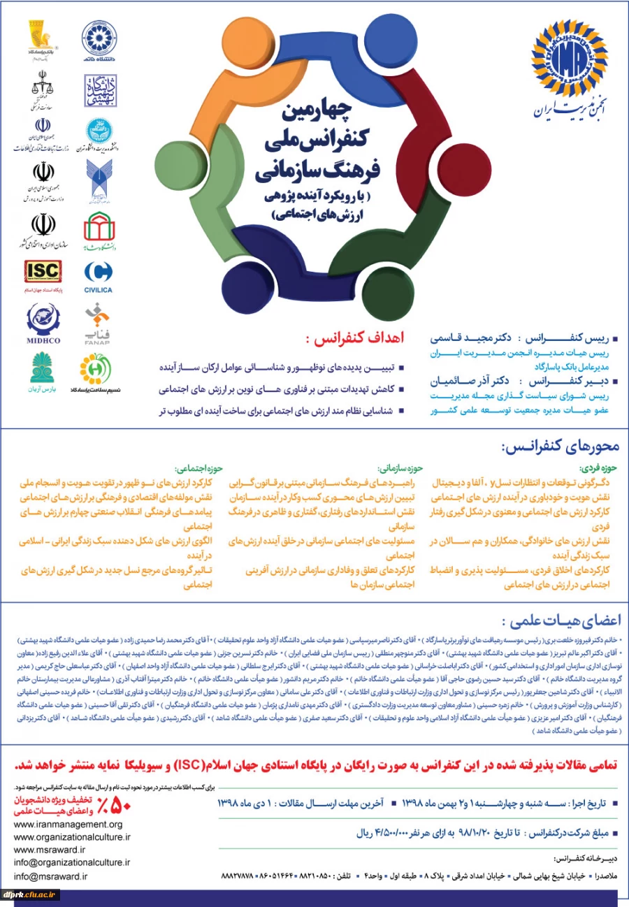 فراخوان چهارمین کنفرانس ملی فرهنگ سازمانی با رویکرد آینده پژوهی و ارزش اجتماعی 2