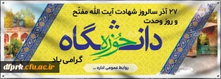 27 آذر ماه سالروز وحدت حوزه و دانشگاه

27 آذر ماه سالروز وحدت حوزه و دانشگاه گرامی باد 