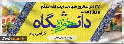 27 آذر ماه سالروز وحدت حوزه و دانشگاه

27 آذر ماه سالروز وحدت حوزه و دانشگاه گرامی باد 