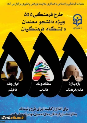 توجه  توجه 

طرح فرهنگی 555