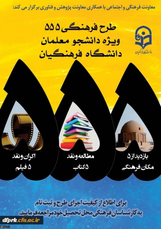 توجه  توجه 

طرح فرهنگی 555