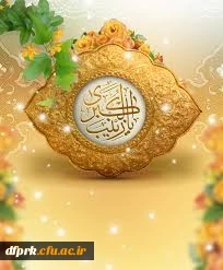 ولاد حضرت زینب وروز پرستارگرامی باد  2