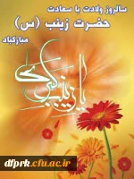 ولاد حضرت زینب وروز پرستارگرامی باد  3