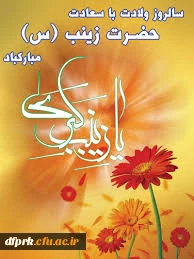 ولادت حضرت زینب (س) وروز پرستارمبارک باد 