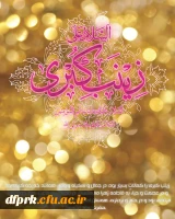 ولاد حضرت زینب وروز پرستارگرامی باد  4