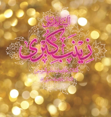 ولاد حضرت زینب وروز پرستارگرامی باد  4