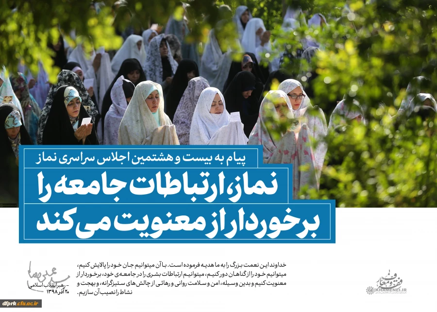 سخن نگاشت پیام مقام معظم رهبری به بیست و هشتمین اجلاس نماز 4