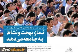 سخن نگاشت پیام مقام معظم رهبری به بیست و هشتمین اجلاس نماز 3