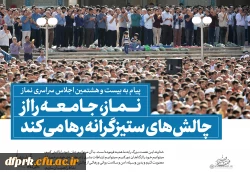 سخن نگاشت پیام مقام معظم رهبری به بیست و هشتمین اجلاس نماز 2