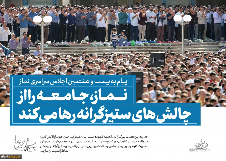 سخن نگاشت پیام مقام معظم رهبری به بیست و هشتمین اجلاس نماز 2