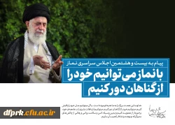 سخن نگاشت پیام مقام معظم رهبری به بیست و هشتمین اجلاس نماز 6