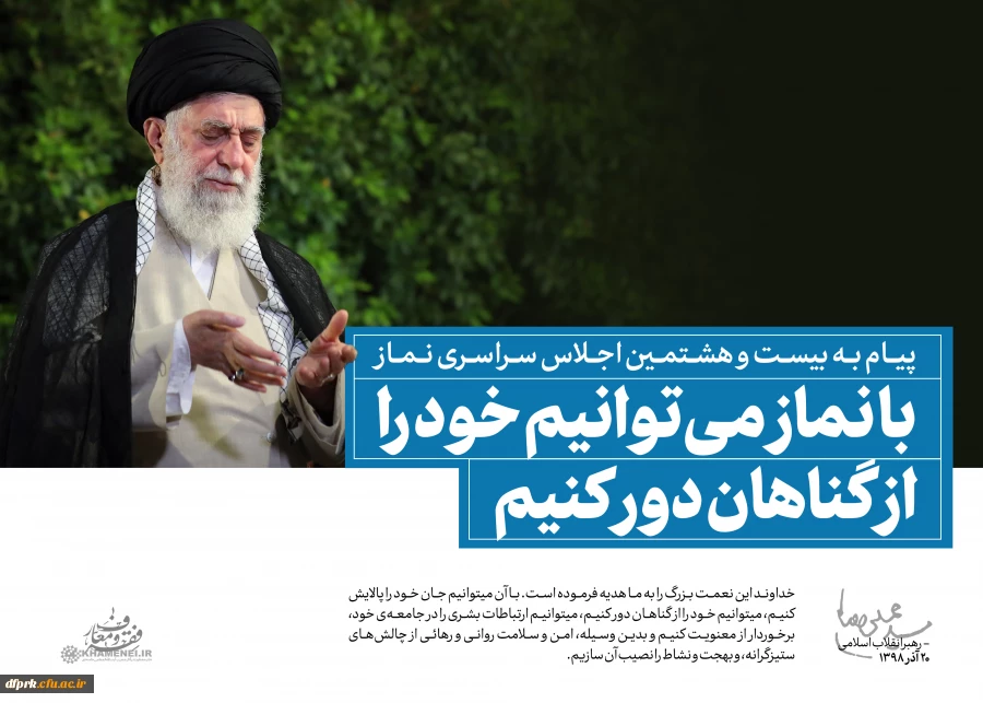 سخن نگاشت پیام مقام معظم رهبری به بیست و هشتمین اجلاس نماز 6