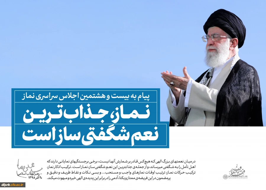 سخن نگاشت پیام مقام معظم رهبری به بیست و هشتمین اجلاس نماز 5