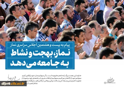سخن نگاشت پیام مقام معظم رهبری به بیست و هشتمین اجلاس نماز