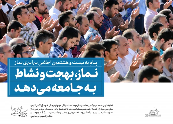 سخن نگاشت پیام مقام معظم رهبری به بیست و هشتمین اجلاس نماز 2