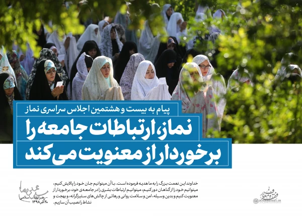 سخن نگاشت پیام مقام معظم رهبری به بیست و هشتمین اجلاس نماز 3