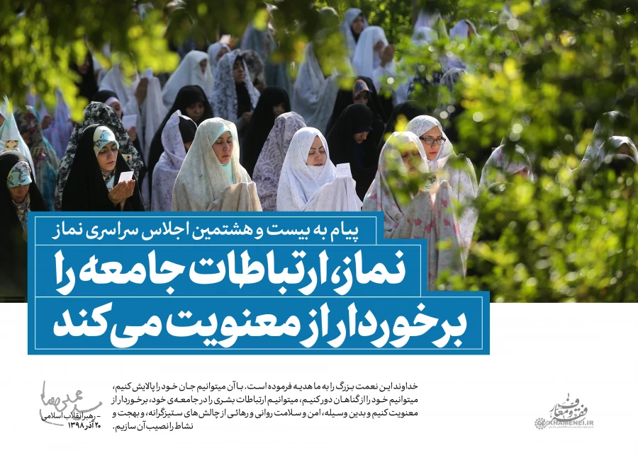 سخن نگاشت پیام مقام معظم رهبری به بیست و هشتمین اجلاس نماز 3