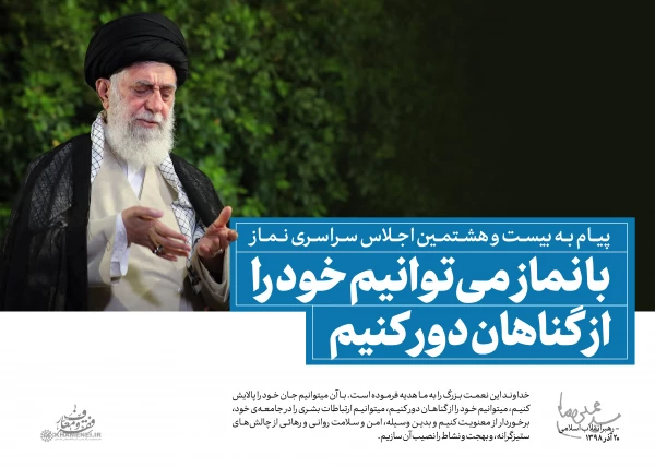 سخن نگاشت پیام مقام معظم رهبری به بیست و هشتمین اجلاس نماز 5