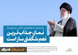 سخن نگاشت پیام مقام معظم رهبری به بیست و هشتمین اجلاس نماز 4