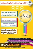 دانشجویان گرامی لطفا از تاریخ 15 دیماه لغایت21 دیماه نسبت به ارزشیابی اساتید اقدام فرمایید 3