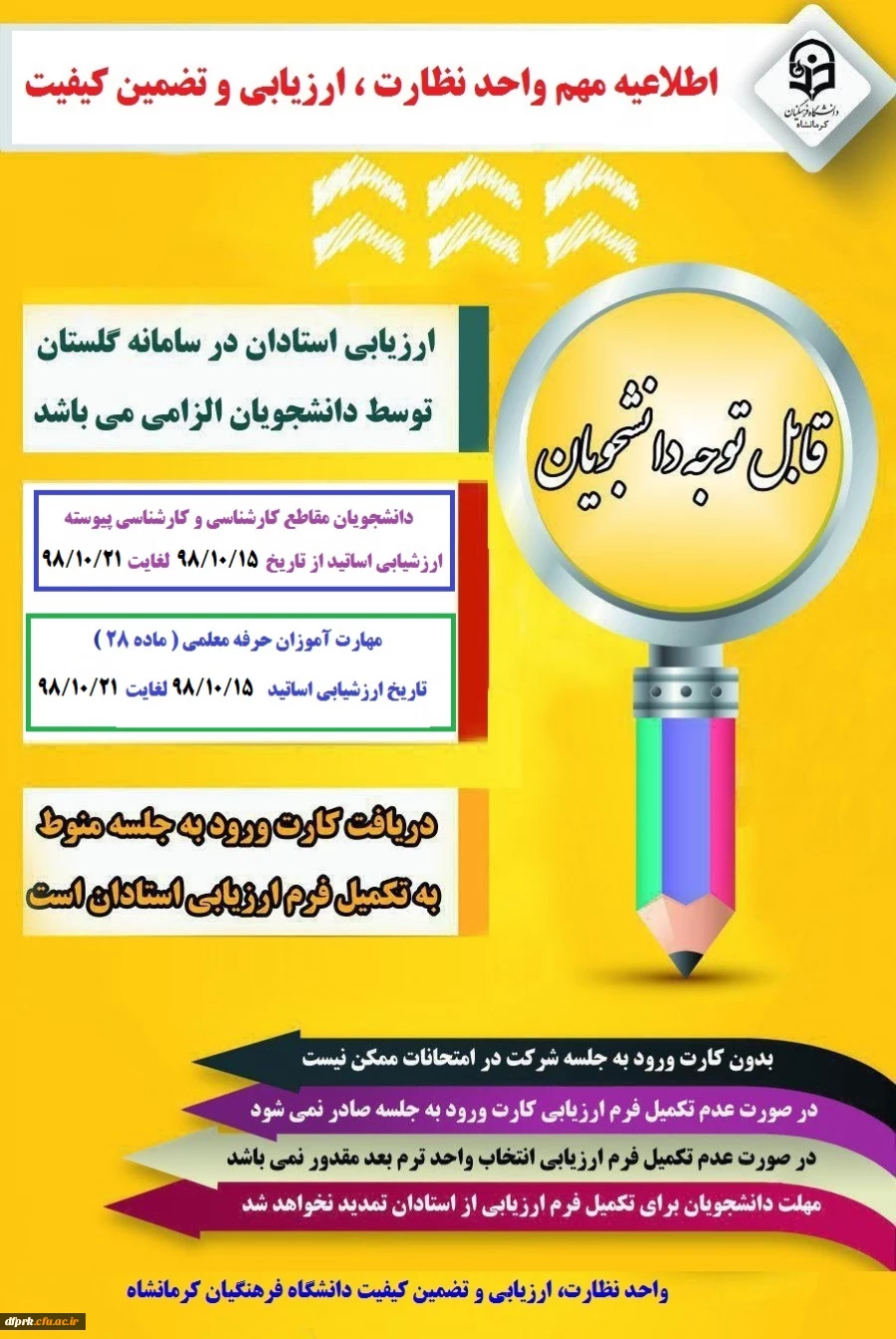 دانشجویان گرامی لطفا از تاریخ 15 دیماه لغایت21 دیماه نسبت به ارزشیابی اساتید اقدام فرمایید 3