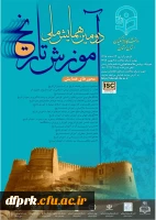 دومین همایش ملی آموزش و تاریخ  2