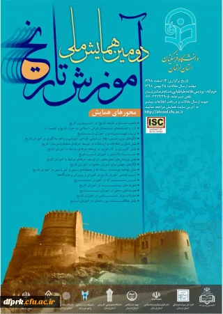 دومین همایش ملی آموزش و تاریخ 