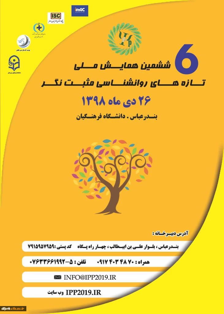 ششمین همایش ملی روانشناسی مثبت نگر  2