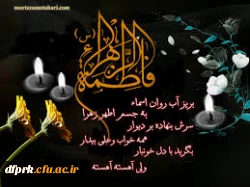 ایام فاطمیه بر تمامی مسلمین جهان تسلیت باد  4