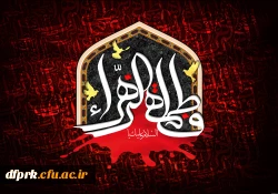 ایام فاطمیه بر تمامی مسلمین جهان تسلیت باد  2