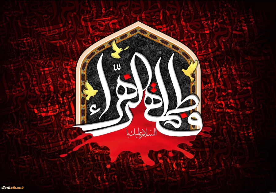 ایام فاطمیه بر تمامی مسلمین جهان تسلیت باد  2