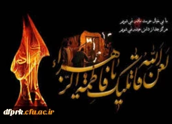 ایام فاطمیه، شهادت حضرت فاطمه(س)  برتمامی مسلمانان جهان  تسلیت باد 2