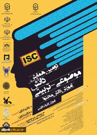 فراخوان همایش زبان و ادبیات فارسی و جشنواره تجربیات علوم اجتماعی در دانشگاه فرهنگیان استان سیستان و بلوچستان  