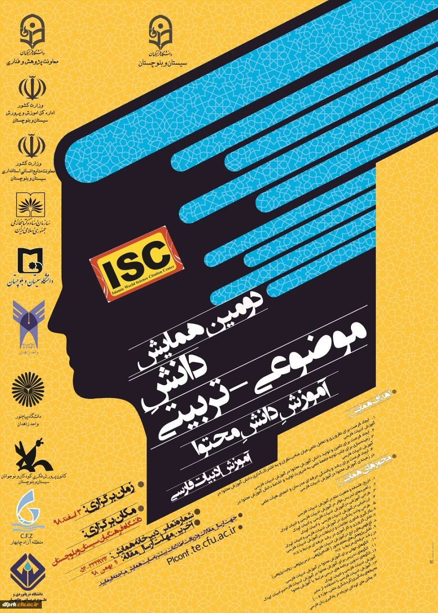 فراخوان همایش زبان و ادبیات فارسی و جشنواره تجربیات علوم اجتماعی در دانشگاه فرهنگیان استان سیستان و بلوچستان   2