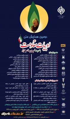 فراخوان دومین همایش ملی ادبیات مقاومت با محوریت شهید سپهبد قاسم سلیمانی 