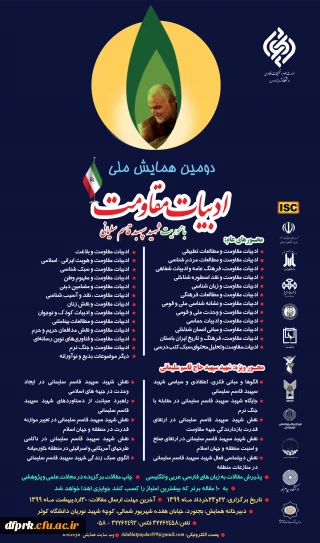 فراخوان دومین همایش ملی ادبیات مقاومت با محوریت شهید سپهبد قاسم سلیمانی 