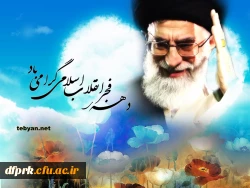  12 بهمن سالروز ورود امام خمینی (ره)و آغاز دهه مبارک فجر بر فجر آفرینان مبارک باد 2