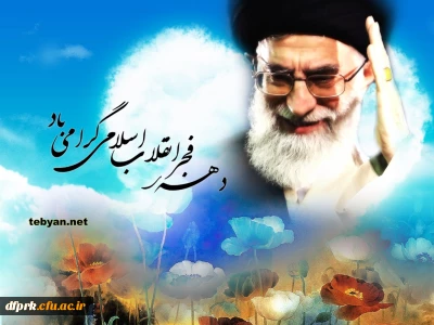 دهه فجرگرامی باد

 12 بهمن سالروز ورود امام خمینی (ره)و آغاز دهه مبارک فجر بر فجر آفرینان مبارک باد