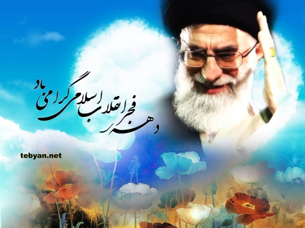  12 بهمن سالروز ورود امام خمینی (ره)و آغاز دهه مبارک فجر بر فجر آفرینان مبارک باد 2